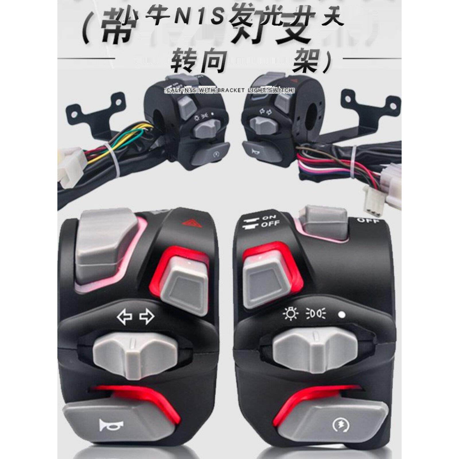 发光组合开关小牛N1S战速小牛电动车摩托车改装把手防水开关总成