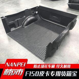 适用于福特猛禽f150改装后备箱垫货箱宝后箱宝后车厢垫车厢内衬垫