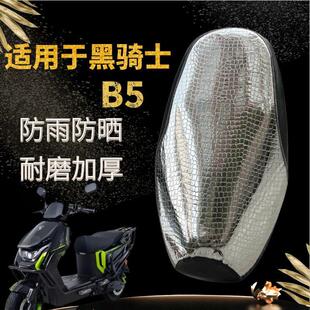 黑骑士B5专用防雨防晒隔热坐垫套电动车B5plus坐垫套厚皮革座位垫