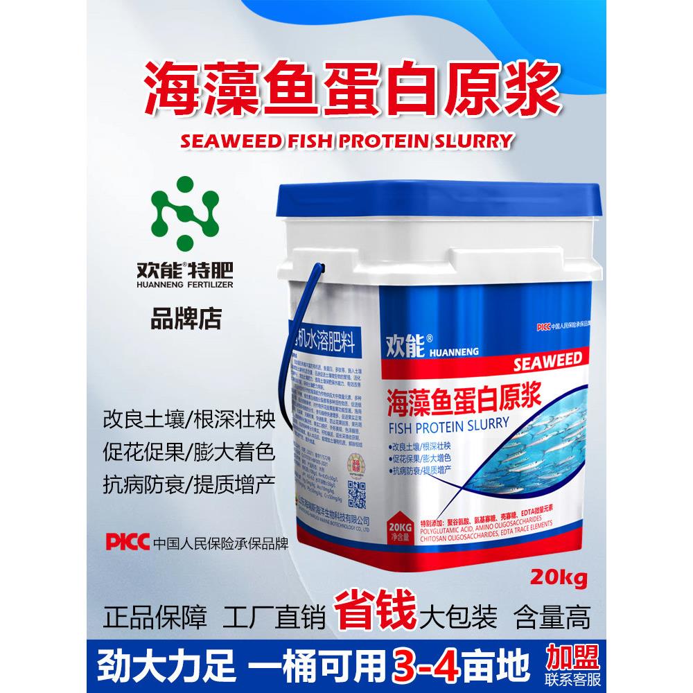 欢能特肥海藻鱼蛋白原浆水溶肥氨基酸桶装生根壮苗膨果抗逆冲施肥