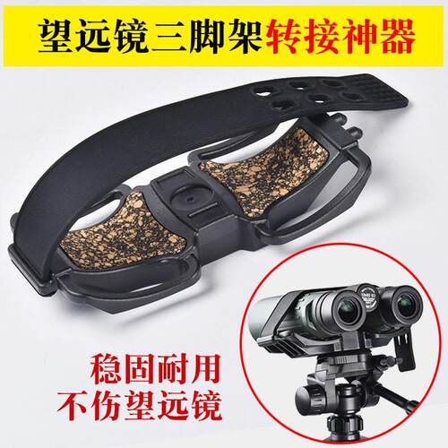 双筒望远镜绑带式三脚架连接器转接器望远镜固定稳定UTA支架1/4孔