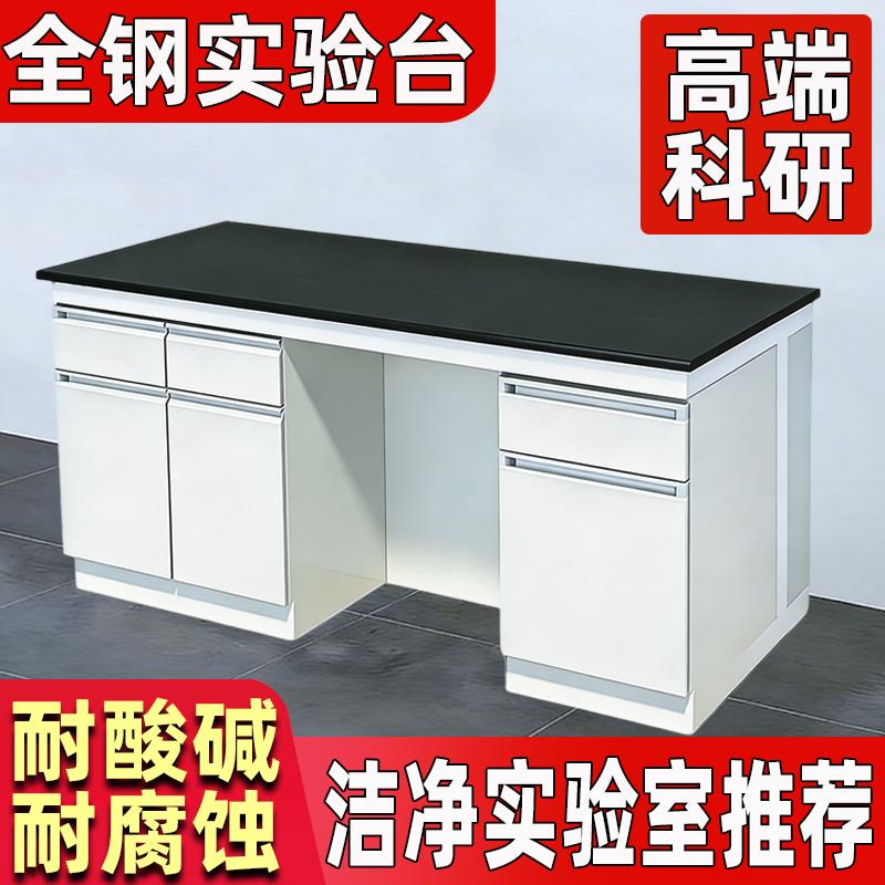 全钢实验台实验室工作台实验桌化学化验室操作台边台中央台水槽台