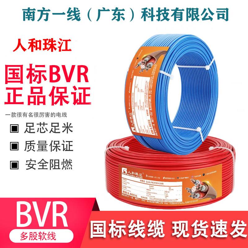 南方/人和珠江国标BVR1.5/2.5/4/6平方铜芯家装用阻燃多股软电线