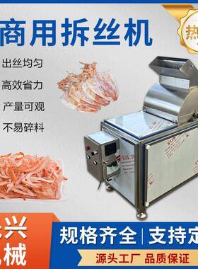 商用拆丝机全自动叉烧肉鱿鱼干牛肉干撕丝机宣威火腿香菇脚打丝机