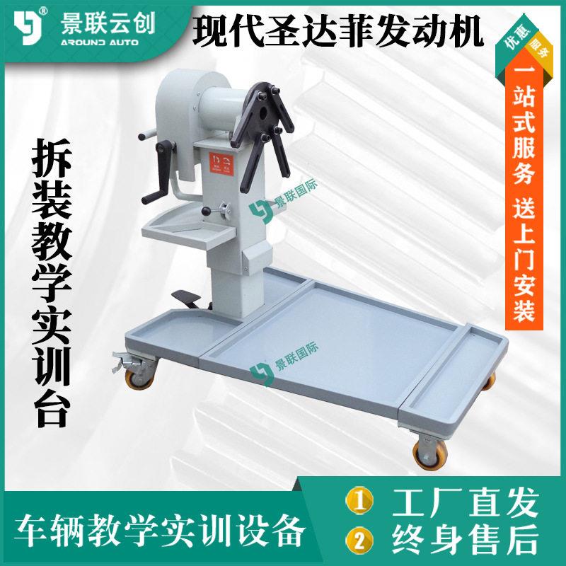 景联拆装916达教学现圣菲发动实训台汽车机修理实模验台设备实物