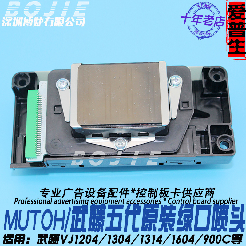 Mutoh武藤VJ1304/VJ1604/RJ900C原装DX5绿口喷头武腾五代水性喷头