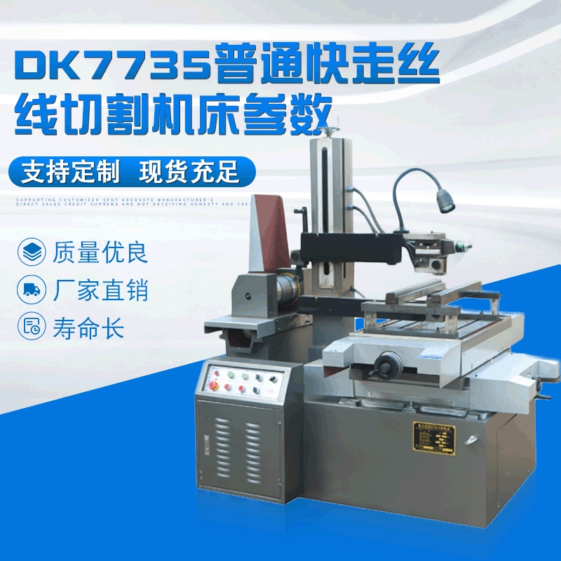【厂家供应】DK7735普通快走丝线切割机床参数