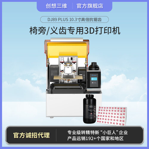 创想三维 新品DJ89 plus10.3寸抗踞齿高精度齿科专用LCD 3D打印机