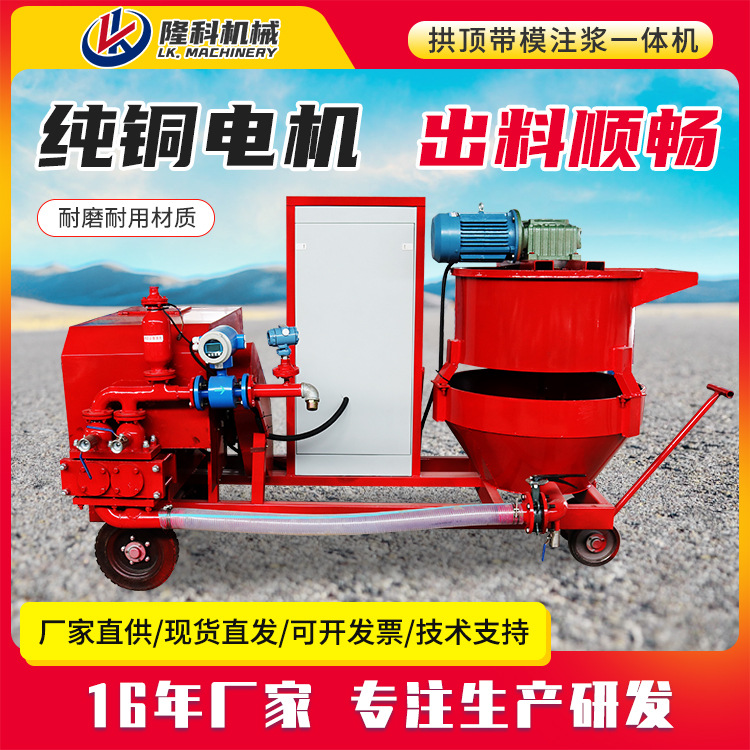 拱顶带模注浆机隧道衬砌搅拌注浆一体机数控压浆机拱顶带膜注浆机