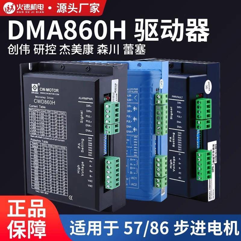 dma860h驱动器创伟研控杰美康86步进电机驱动器雕刻机驱动器