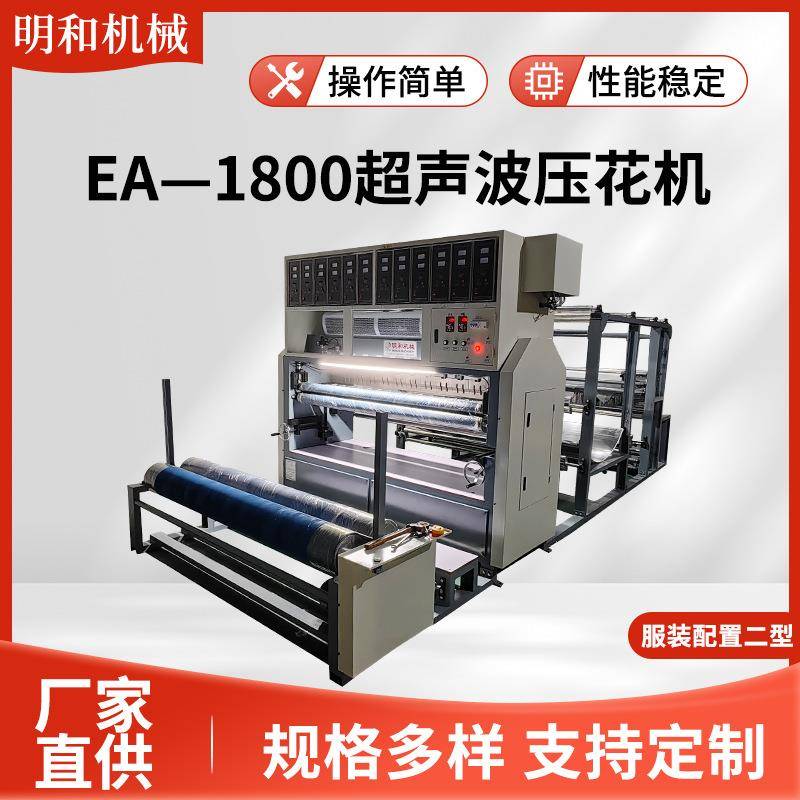 EA—1800超声波压花机服装布料配置型缝纫机压花机台布压花花边机