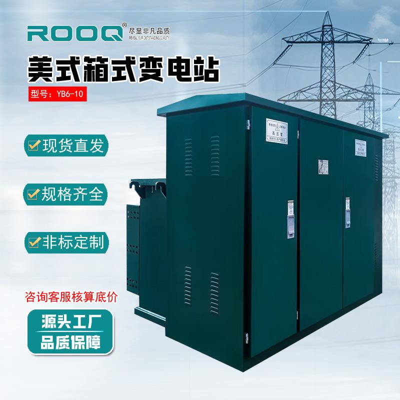 美式箱变630kva变压器800kva组合成套配电充电桩箱式变电站厂家