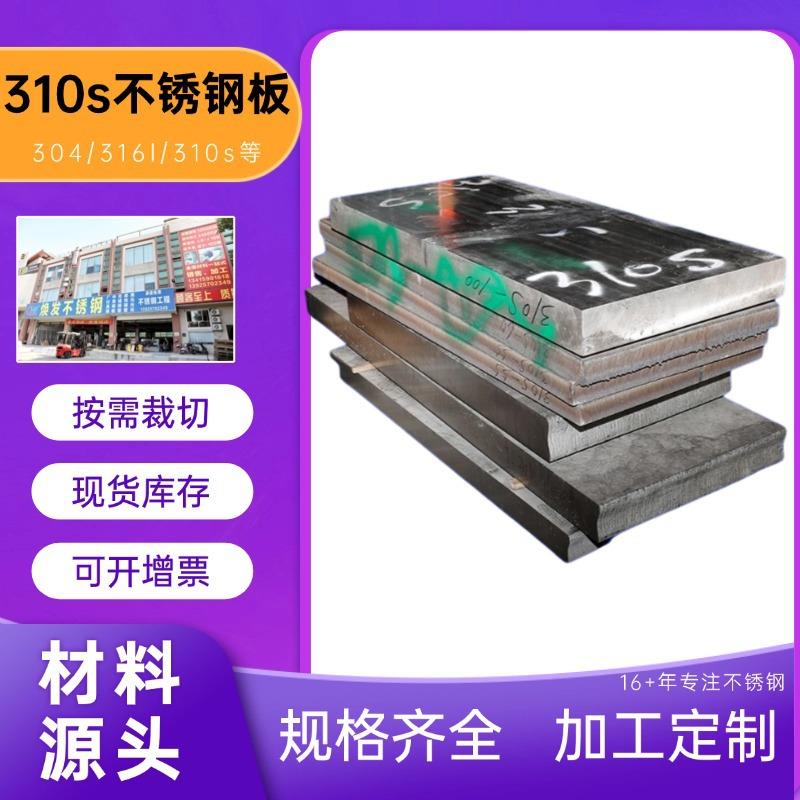 310s不锈钢板片2mm厚整板10mm佛山东莞生产加工定制1mm水波纹板