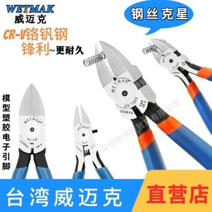 WETMAK威迈克水口钳6寸剪线钳剪弹簧钢丝斜口钳模型170电子剪钳