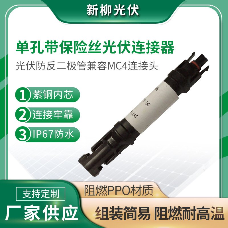 厂家单孔带保险丝光伏连接器 光伏防反二极管兼容MC4连接头