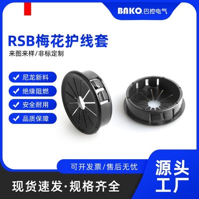 RSB塑料塞扣护线套护线圈出线环尼龙扣式塞头孔塞梅花瓣形保护套