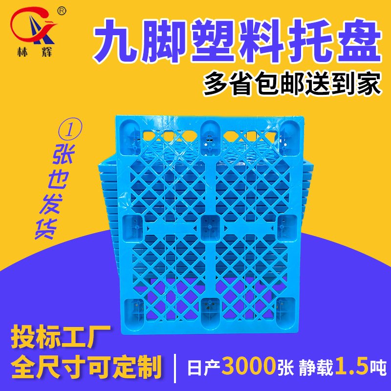 林辉卡板托盘叉车物流1.2m*1m网格九脚塑料1吨养殖板长方形工厂批