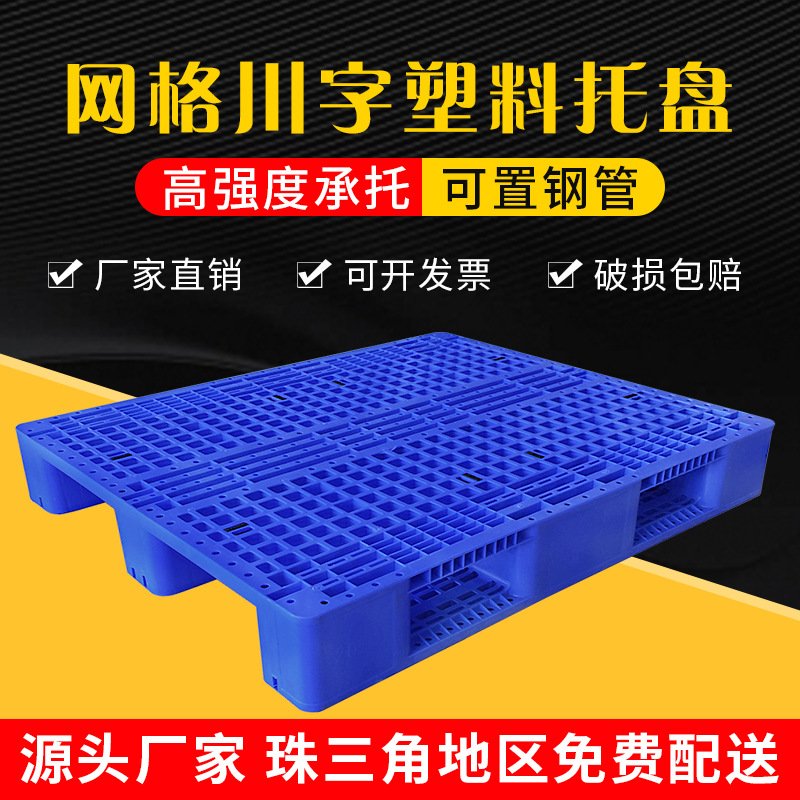 塑料网格川字托盘仓库地台板超市物流周转叉车卡板塑胶栈板垫高