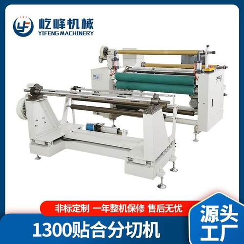 厂家供应1300/1600FQ贴合分切机全自动分切机无纺布贴合分切机