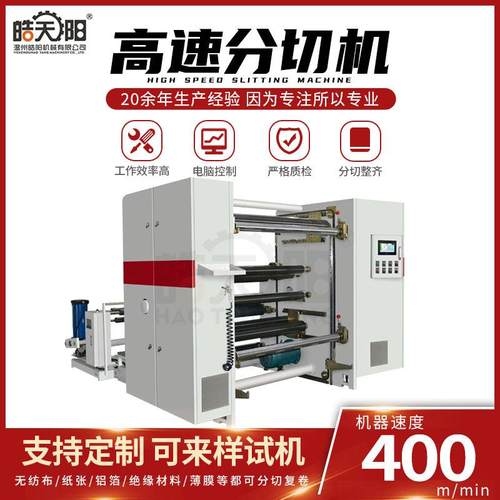 环保纸无纺布不干胶分切机全自动数控PET纸张PVC薄膜分切机
