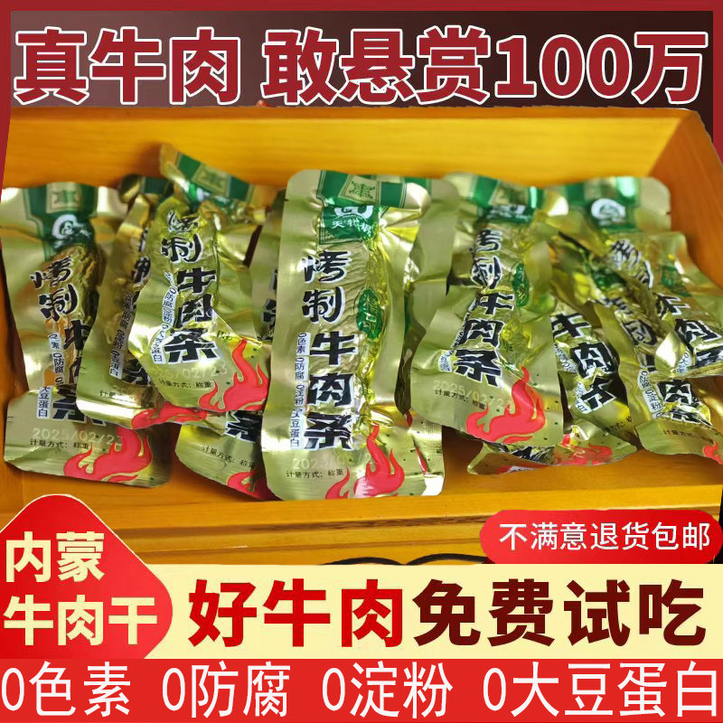 正宗内蒙特产草原风干肉牧场黄牛肉干官方旗舰零食真空碳烤天牧根