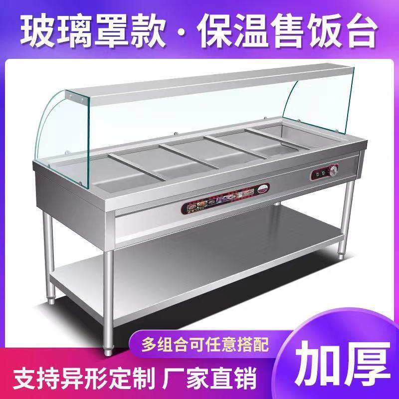 快餐保温台商用玻璃罩不锈钢电加热多小型餐车售菜台汤池售饭台