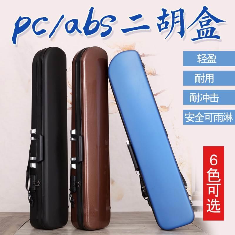 二胡琴盒 二胡包硬包 二胡盒子 通用 专业 轻便 便携 安全 二胡盒