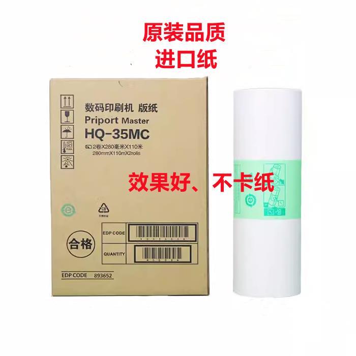 适用理光HQ35 DD4440 4443 4446蜡纸 基士得耶6403 6402 6401版纸