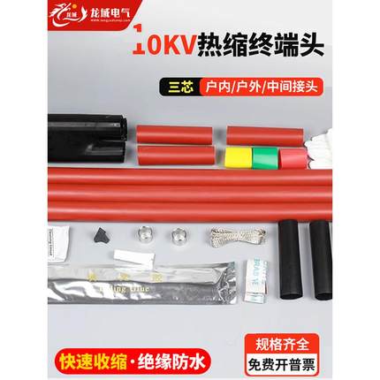 10Kv高压热缩端子头Nsy室内Wsy室外Jsy中间接头电缆附件三芯套管