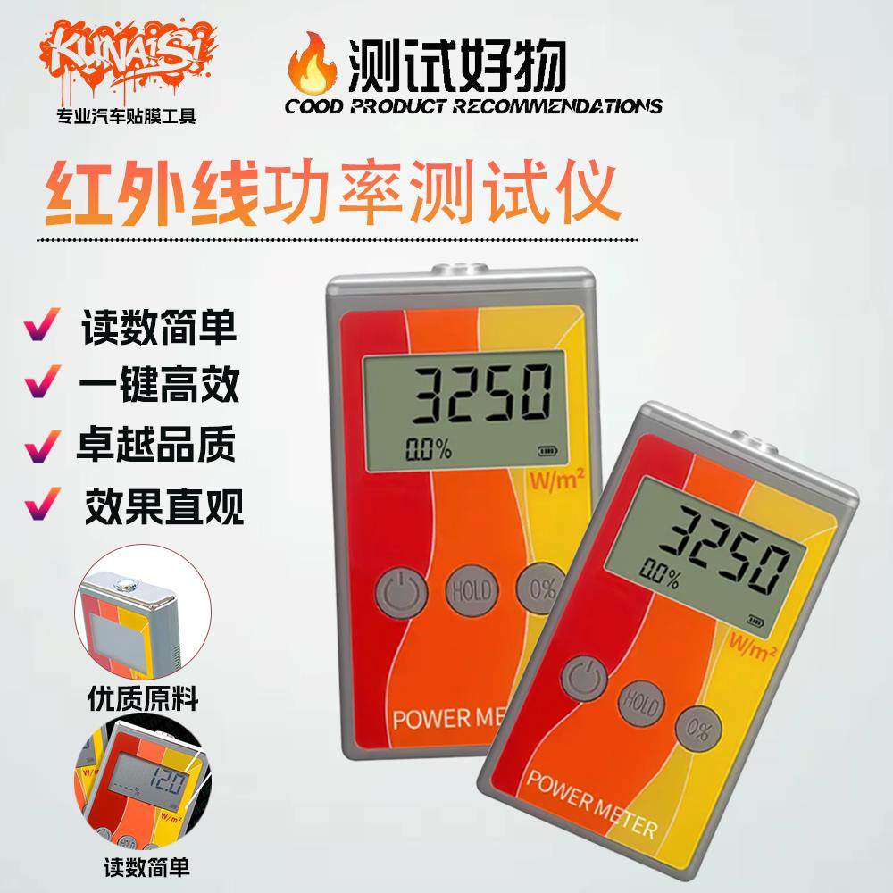 太阳膜红外线功率计汽车玻璃膜隔热膜测量仪阻隔率检测仪测膜仪