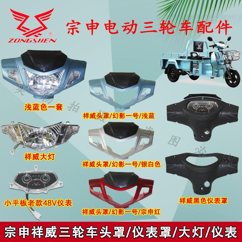 宗申祥威电动车仪表总成 祥威款车头总成 塑料件外壳LED大灯仪表