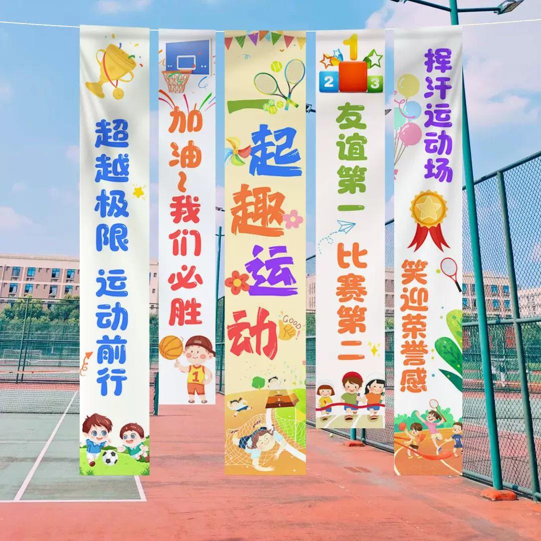 学校运动会布置篮球足球背景挂布装饰体育赛事开幕式挂布条幅吊旗