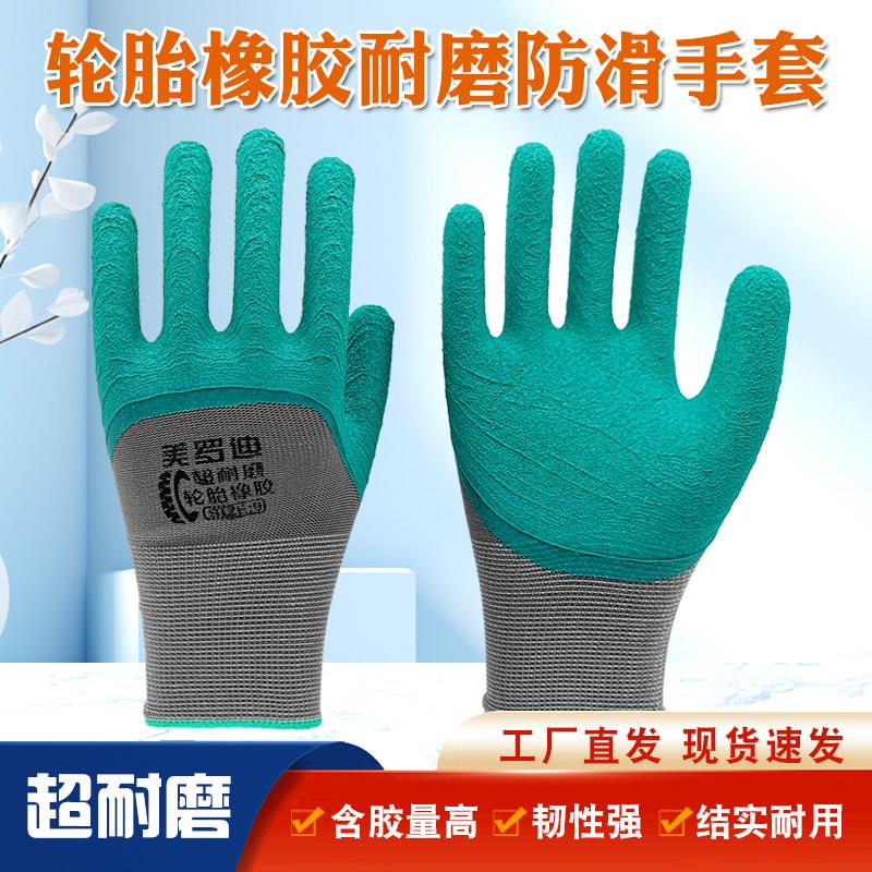劳保手套美罗迪轮胎橡胶超耐磨乳胶发泡防滑透气不捂手干活手套图片