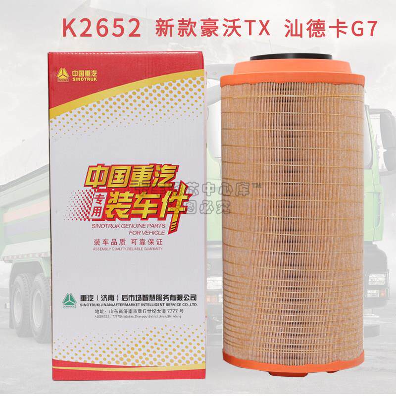 K2652空气滤芯重汽原厂适配新款潍柴豪沃TX空气滤芯汕德卡G7空气
