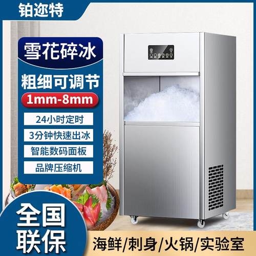 雪花制冰机火锅店刺身摆盘超时海鲜水产商用全自动颗粒碎冰All