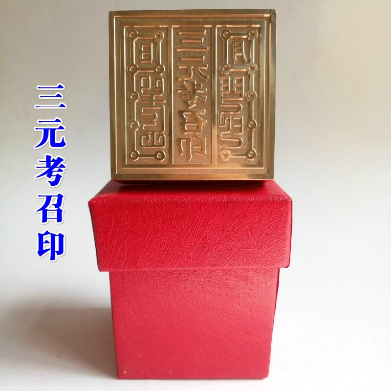 铜印法器道家用品道士印章5厘米 铜印章黄铜纯铜三元考召印送盒子