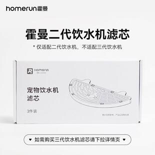 霍曼homerun 二代饮水机替换滤芯一盒 3片装（仅适配二代饮水机）