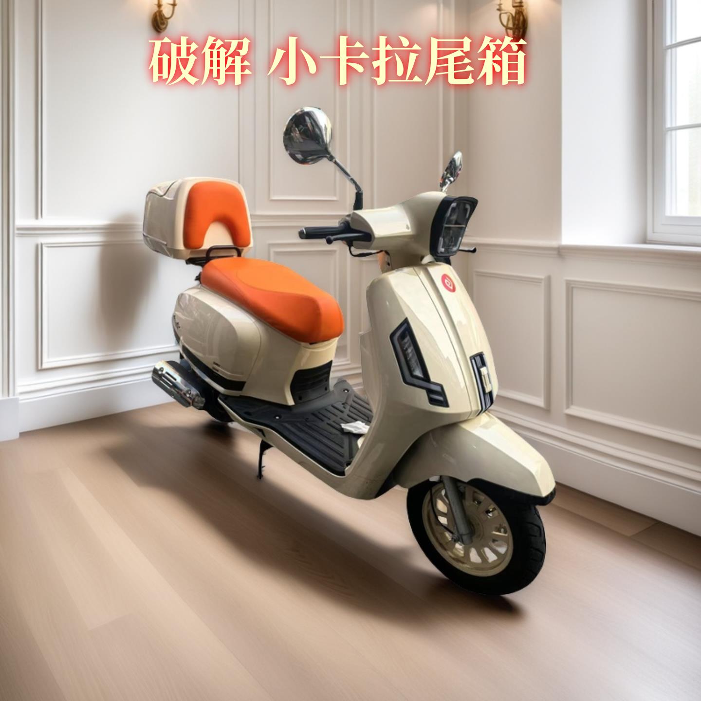 适用 破界 小卡拉 机车后尾箱 滑板车尾箱 大号电动车后备箱