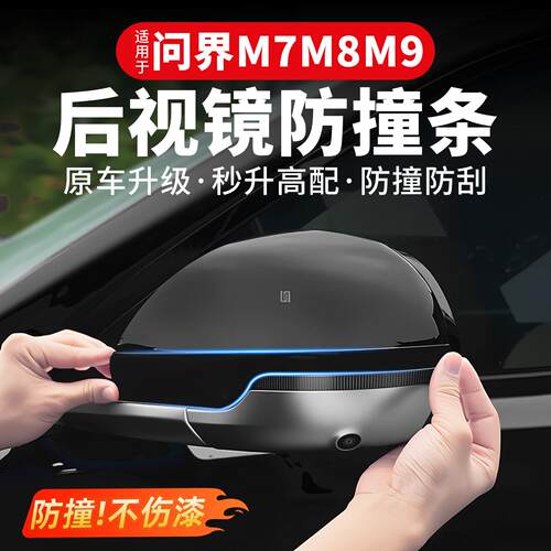 适用问界新M7M8M9后视镜防撞条汽车防碰防刮车门保护条贴专用配件