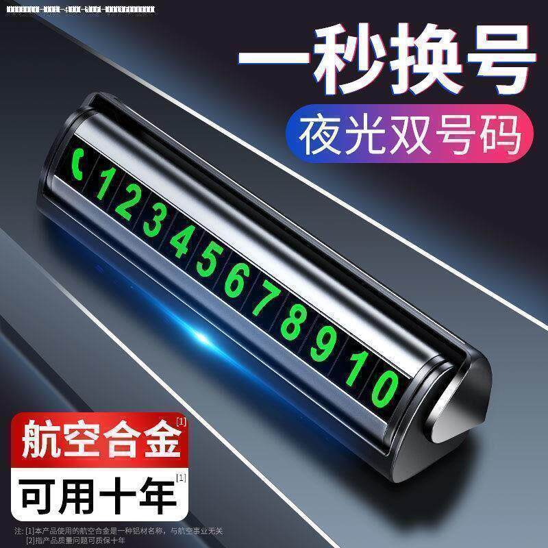 汽车临时停车挪车号码牌创意电话数字贴磁吸金属停车卡移车号码牌