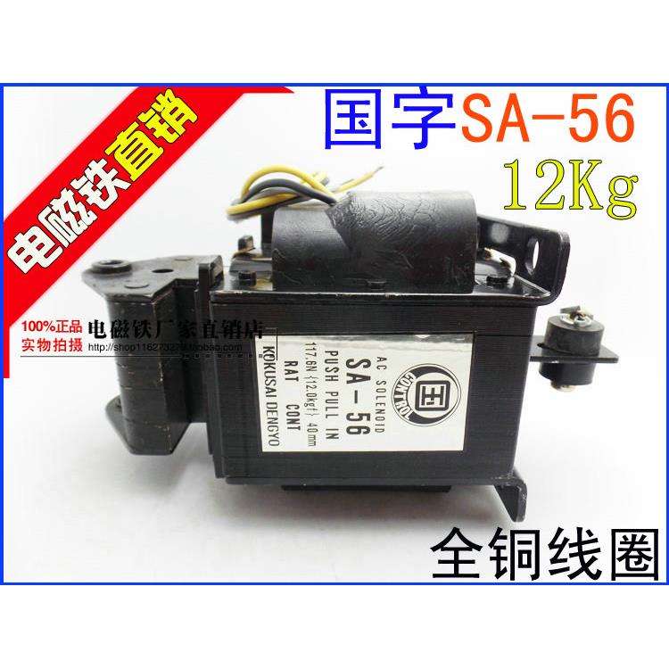 国字牌 交流电磁铁 SA-56 220v 380V 吸力12KG 行程40MM 全铜线圈