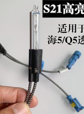 海拉5 Q5双光透镜专用HC21氙气灯泡高亮白光S1815快启55W远近一体