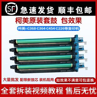 柯美C364 454 554 C308 C368 558 658套鼓 硒鼓组件