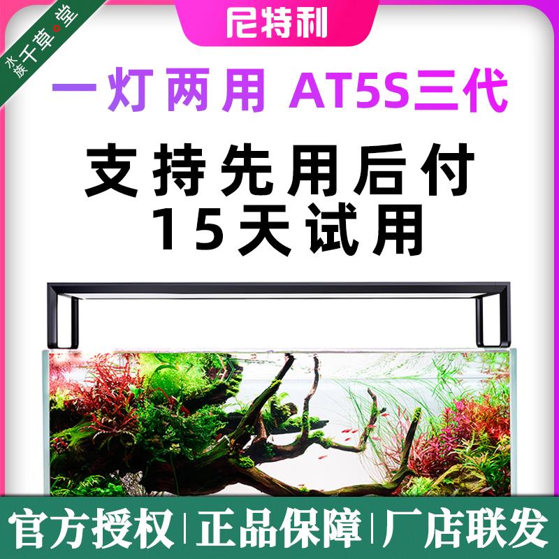 尼特利AT5s灯盘5系5S伸缩灯盘AT5&RGB双全光谱LED水草灯水族灯3代