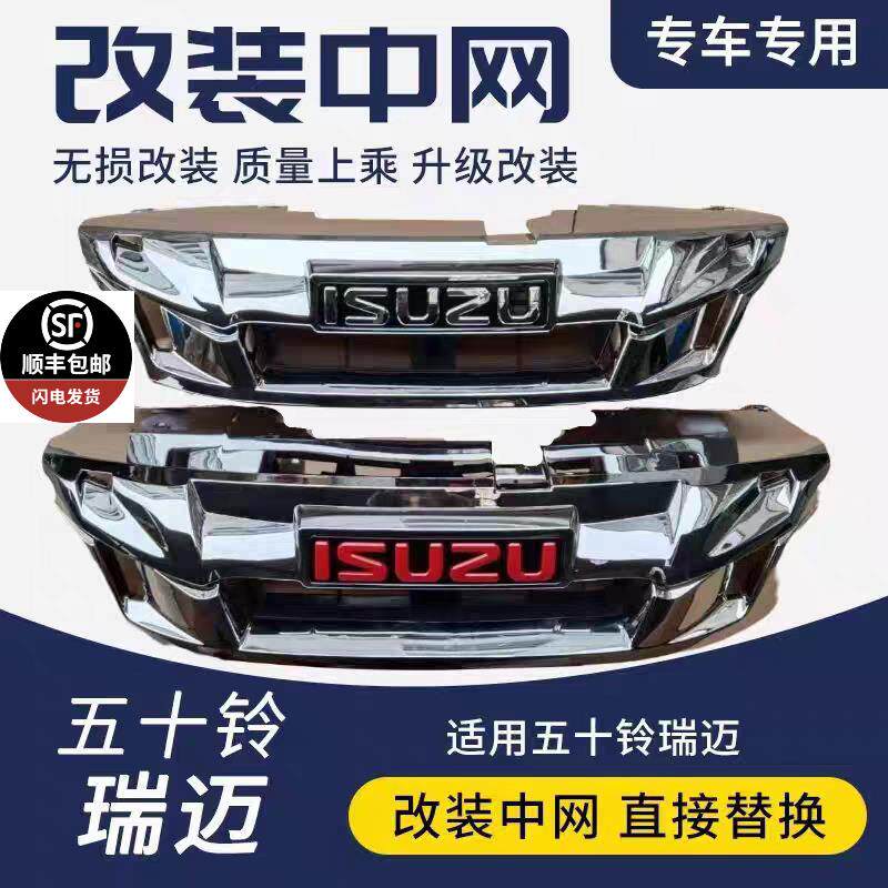 适江西五十铃老款瑞迈中网瑞迈改装中网瑞迈改装中网皮卡中网