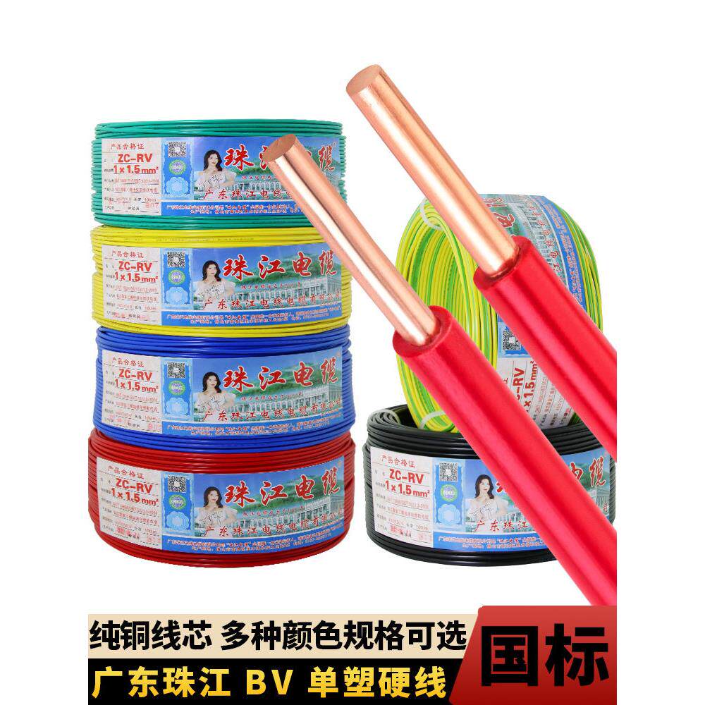 广东珠江电线电缆BV1.5/2.5/4/6平方单股纯铜芯国标硬线家装家用