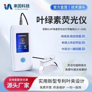 叶绿素萤光仪测定可携式手持检测仪器高精度植物营养线 线上分析