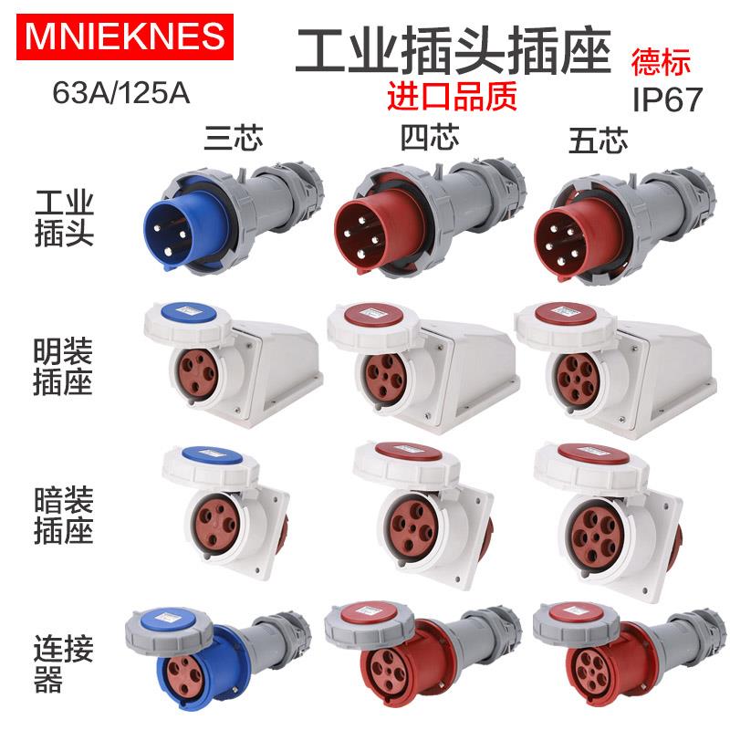 航空工业插头插座连接器明装暗装3 4 5芯63A 安 防水125A三相五线