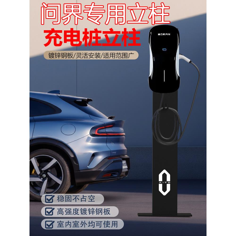 适用问界M5M7M8M9塞力斯充电桩立柱架新能源中间车位安装倒挂吊装
