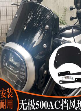适用无极500AC覆古挡风玻璃隆鑫300 525AC防风前挡板屏玻璃改装件